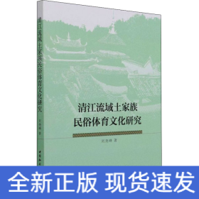 清江流域土家族民俗體育文化研究