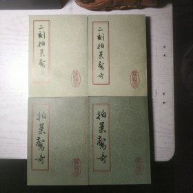 拍案惊奇 上下 + 二刻拍案惊奇 上下 (全4册合售)