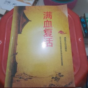 满血复活