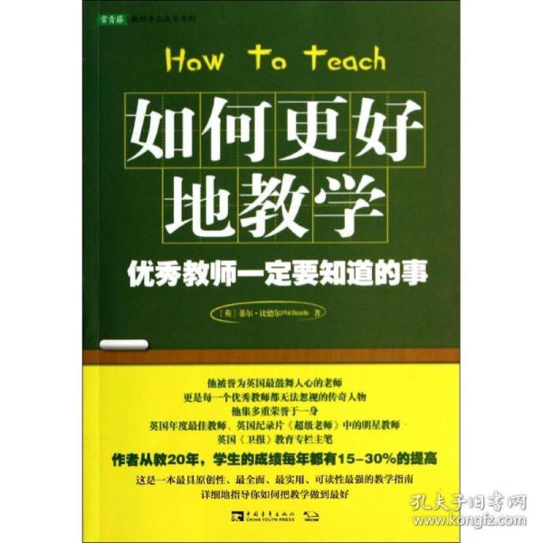 保正版！如何更好地教学9787515324609中国青年出版社Phil Beadle