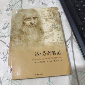 译林人文精选：达·芬奇笔记 馆藏