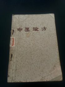 中医验方 1959一版一印