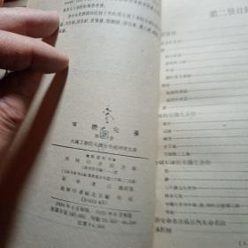 有机化学   第一册，第二册，第三册，高等学校教学用书，大连工学院有机化学组研究生译   商务印书馆，1955年，新疆农业大学  新疆八一农学院 李国正