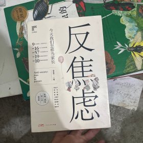 反焦虑：今天我们如何当家长