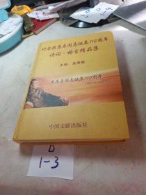 纪念周恩涞同志诞辰110周年诗词格言精品集