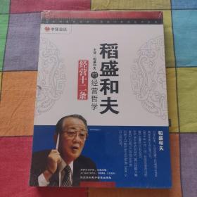 稻盛和夫的经营哲学/经营十二条（2DVD+2CD）光盘4张  全新未开封