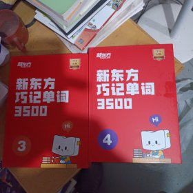新东方巧记单词3500 【3，4】两册