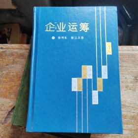 企业运筹（精装作者签赠本）
