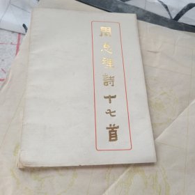 周总理诗十七首