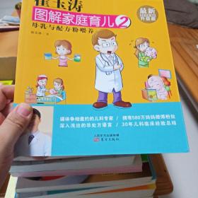 崔玉涛图解家庭育儿2 母乳与配方粉喂养（最新升级版）