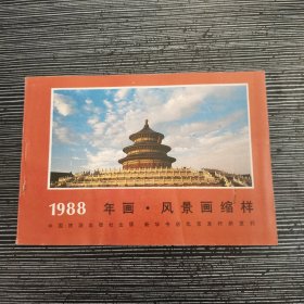 1988 年画风景画缩样