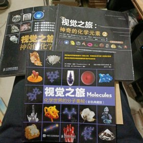 视觉之旅：（化学世界的分子奥秘 彩色典藏版）（神奇的化学元素1、2） 共三册合售