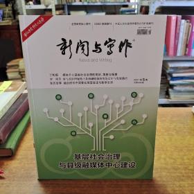 新闻与写作 2021年5期 总第443期