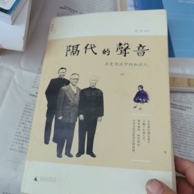 隔代的声音：历史劲流中的知识人