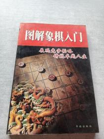 图解象棋入门