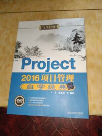 Project 2016项目管理自学经典