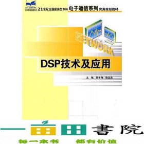 DSP技术及应用