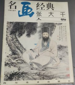 名画经典 : 张大千～人物 (16开)