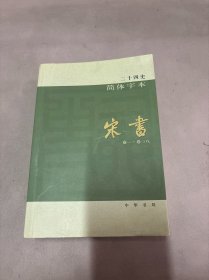 二十四史简体字本 宋史 14