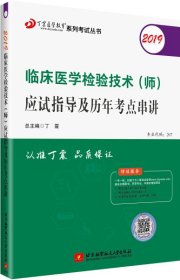 全国卫生职称专业技术资格证考试：检验技术资格考试：丁震2019临床医学检验技术（师）应试指导及历年考点串讲