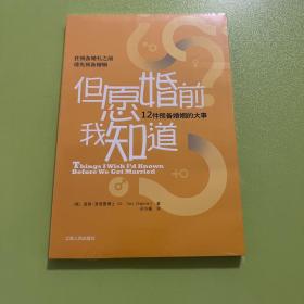 但愿婚前我知道：12件预备婚姻的大事