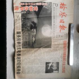 老报纸收藏    检察日报    1997年7月2日，香港回归专刊