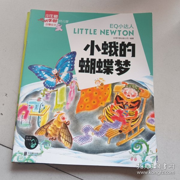 小小牛顿幼儿馆故事绘本系列·EQ小达人！小蛾的蝴蝶梦