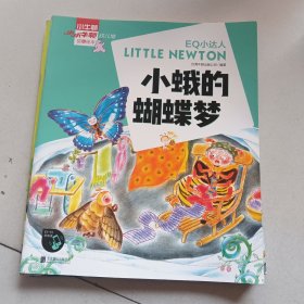 小小牛顿幼儿馆故事绘本系列·EQ小达人！小蛾的蝴蝶梦