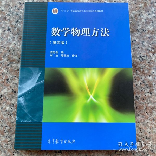 数学物理方法 第四版