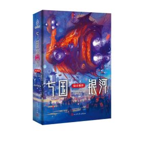 【正版书籍】新书--光分科幻文库：七国银河镐京魅影