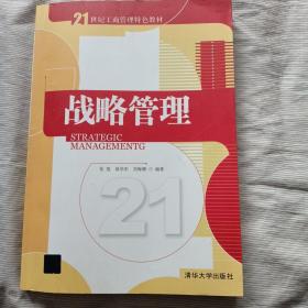 21世纪工商管理特色教材：战略管理