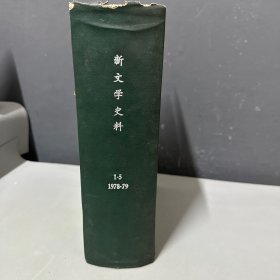 新文学史料1978第一期1979  2-3-4-5期五期