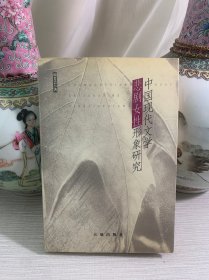中国现代文学悲剧女性形象研究