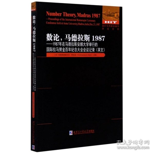 数论，马德拉斯1987：1987年在马德拉斯安娜大学举行的国际拉马努金百年纪念大会会议记录（英文）