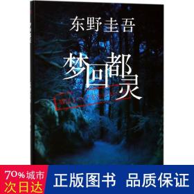 梦回都灵 外国科幻,侦探小说 东野圭吾