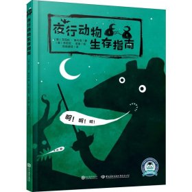 夜行动物生存指南 