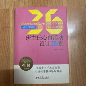 班主任心育活动设计36例（小学1-3年级卷）