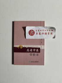 现代著名老中医名著重刊丛书（第九辑）·名老中医带教录