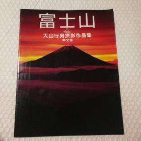 富士山  大山行男摄影作品集 中文版【封底封面磨损。内页干净无勾画】