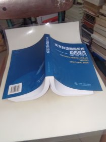 水文自动测报系统应用技术 一版一印