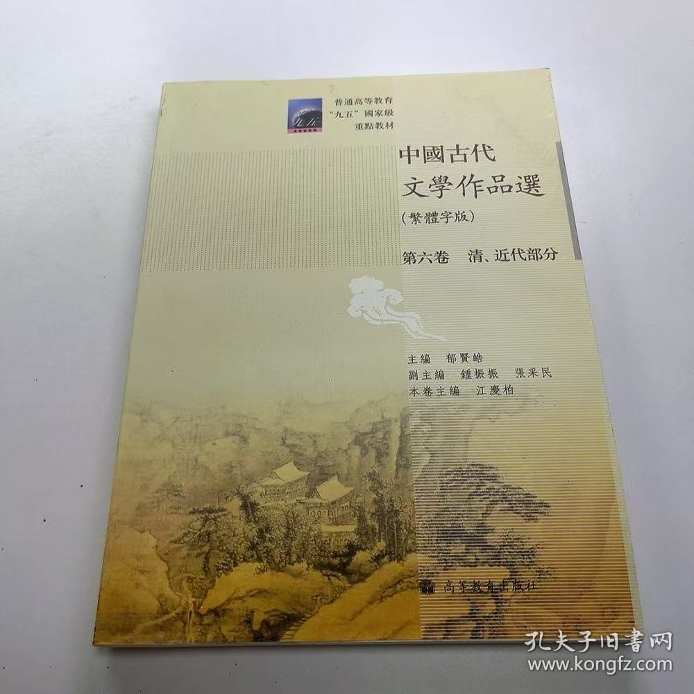 【正版二手】中国古代文学作品选繁体字版第六卷清近代部分郁贤皓第6卷9787040289039高等教育出版社