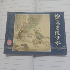 连环画  诸葛亮渡泸水（三国演义之三十四）