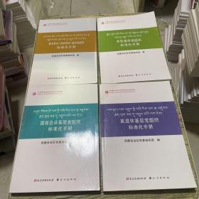 西藏自治区基层党组织标准化丛书：学校基层  事业单位【科研院所】 离退休  国有企业 （4本不重复合售） 汉藏文