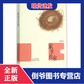 家在北京 9787544759342