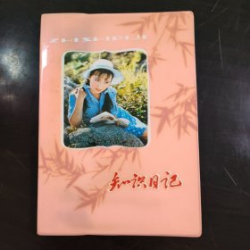 日记本 笔记本 知识日记 实拍图片，品相自定，品相如图实拍