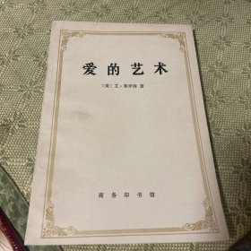 爱的艺术 一版一印