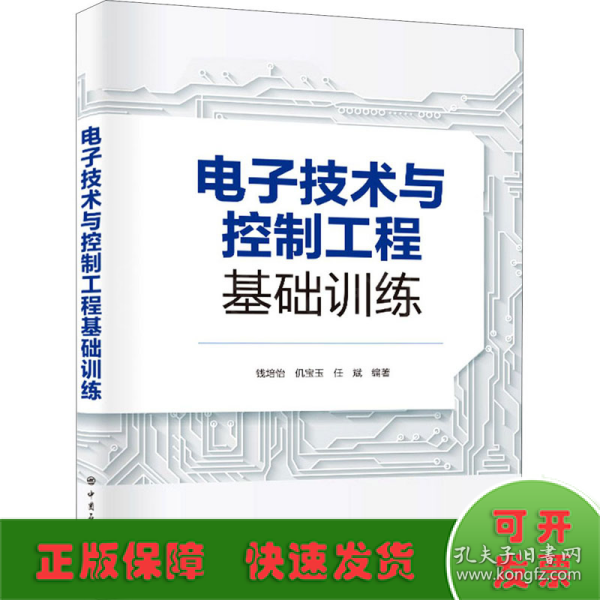 电子技术与控制工程基础训练