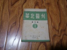 创刊号：华北医刊（1948.8）32开 无写划 大箱内