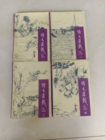 倚天屠龙记1-4