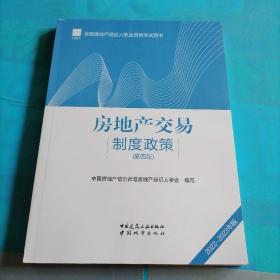 全国房地产经纪人职业资格考试用书 房地产交易制度政策（第四版）2022版  根据2022年新版大纲编写 2022年房地产经纪人